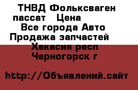 ТНВД Фольксваген пассат › Цена ­ 15 000 - Все города Авто » Продажа запчастей   . Хакасия респ.,Черногорск г.